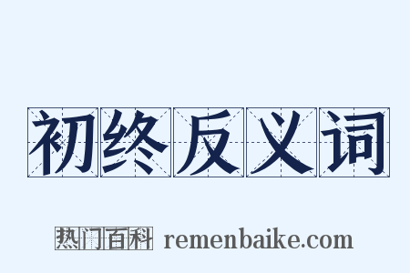 初终反义词是什么意思的图片